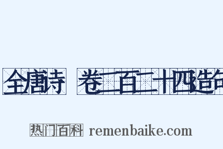 全唐诗·卷二百二十四造句是什么意思的图片